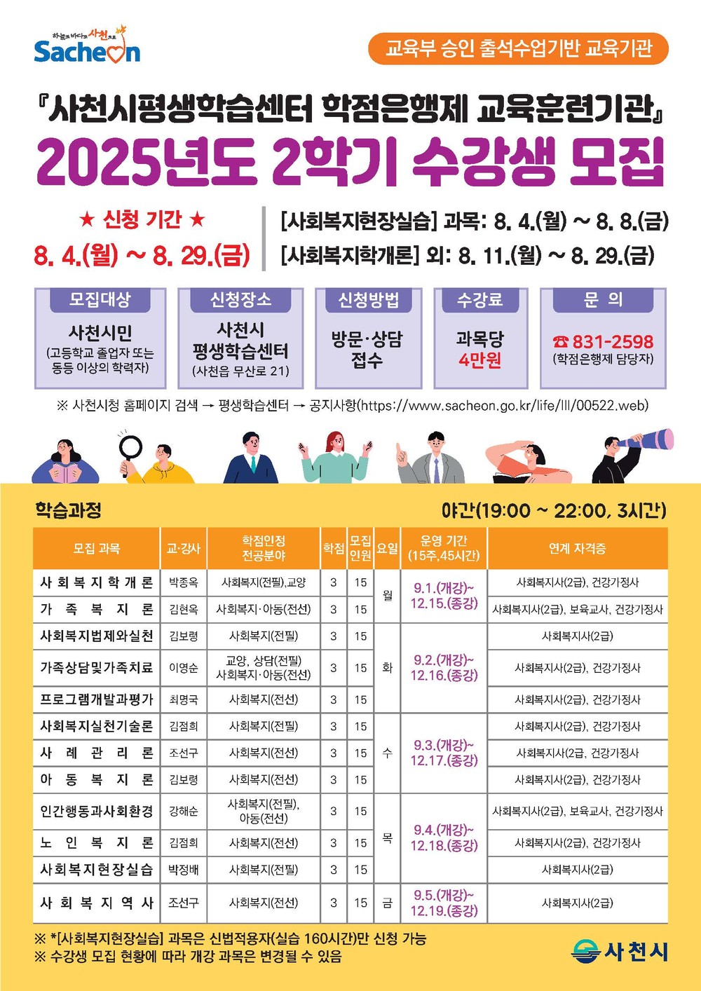 사천시, 2025년 2학기 학점은행제 학습과정 수강생 모집