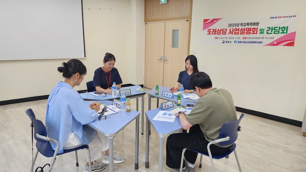 통영시, 또래상담 운영학교 대상 사업설명회 및 간담회 개최