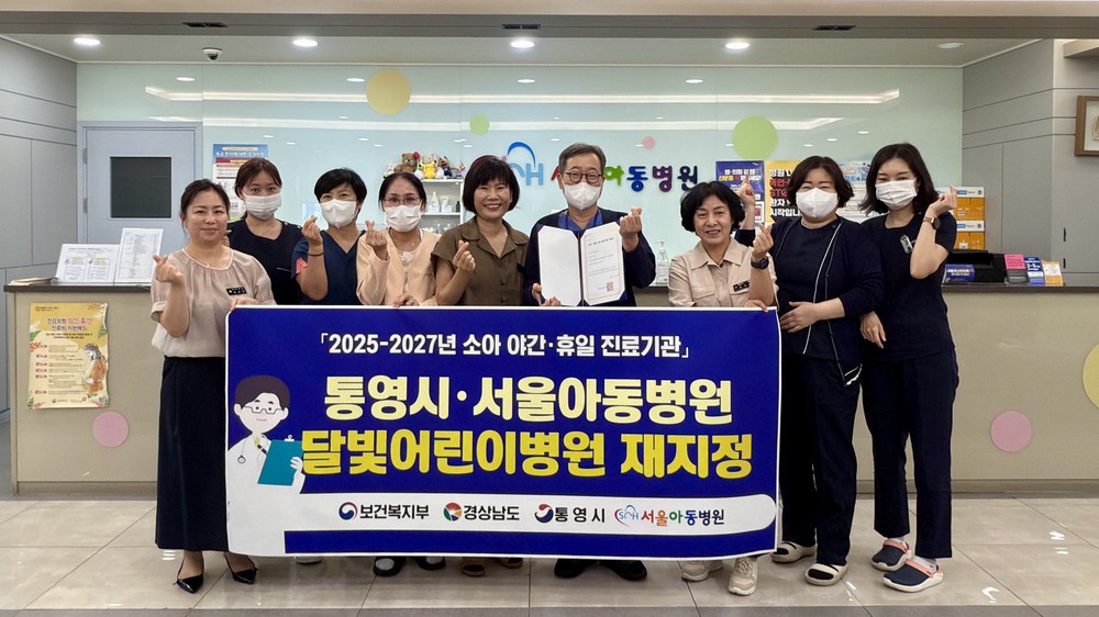 통영시, 서울아동병원 달빛어린이병원 재지정
