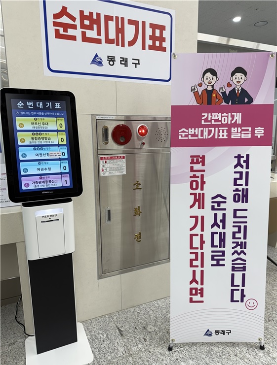 부산 동래구, 어르신 우대 전용 ‘스마트 통합 순번대기 시스템’ 도입