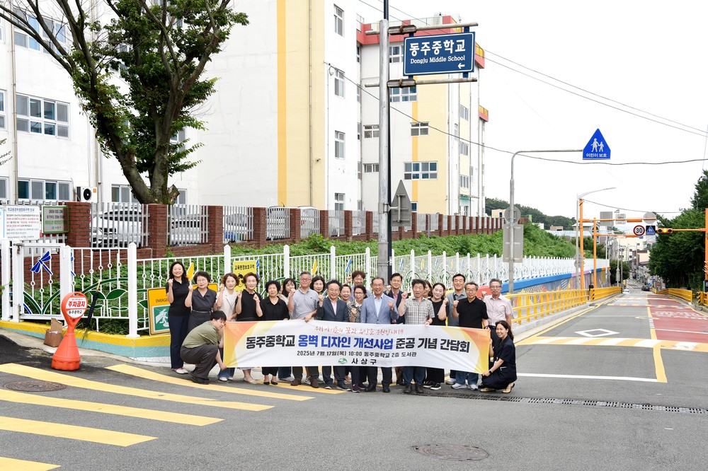 부산 사상구, 동주중학교 일원 옹벽디자인 개선사업 준공 기념 간담회 개최