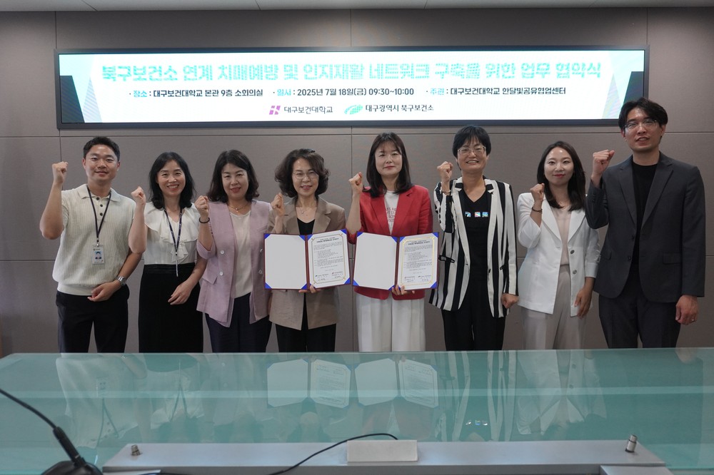 대구광역시 북구보건소 - 대구보건대학교 치매예방 및 인지재활 네트워크 강화 업무협약 체결