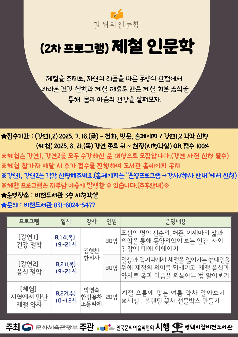 비전도서관, 2025 길 위의 인문학 공모사업 선정 <제철 인문학> 프로그램 운영