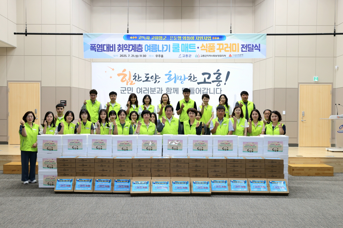 고흥군, ‘무더위 이겨내세요’ 고립가구에 쿨매트·식품 꾸러미 전달