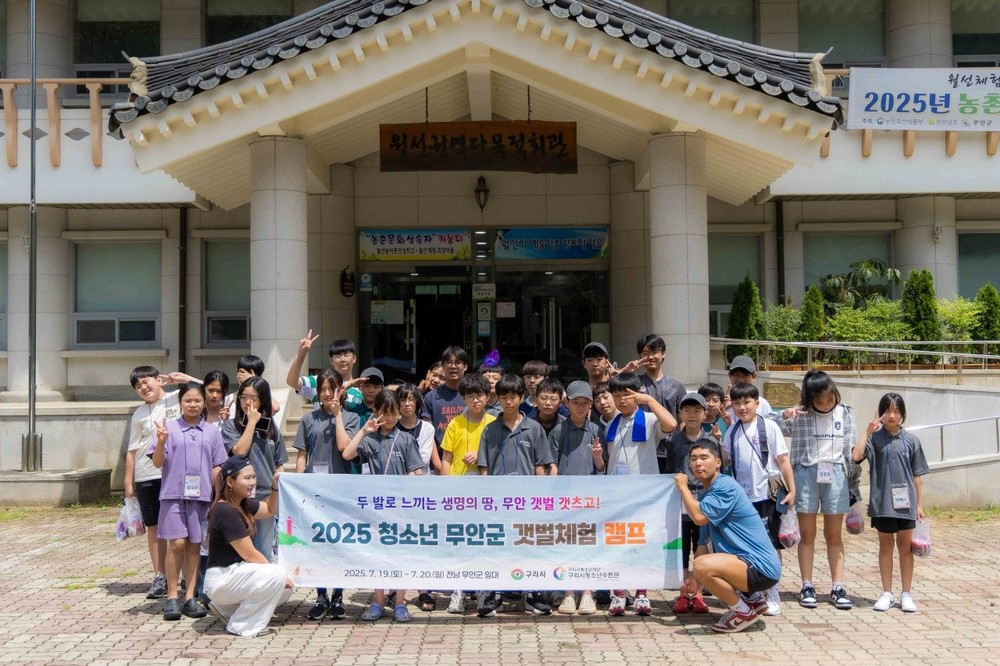 구리시청소년재단 청소년수련관, ‘2025 구리시 청소년 무안군 갯벌체험 캠프’마쳐