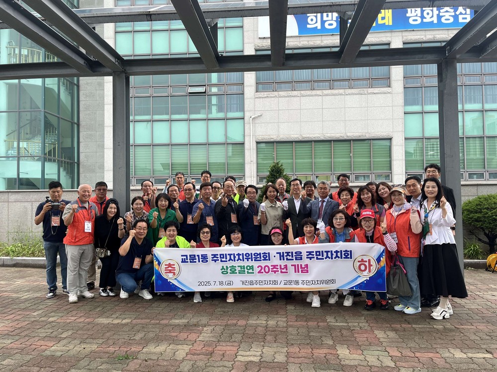 구리시 교문1동, 거진읍과 상호 결연 20주년 기념행사 가져
