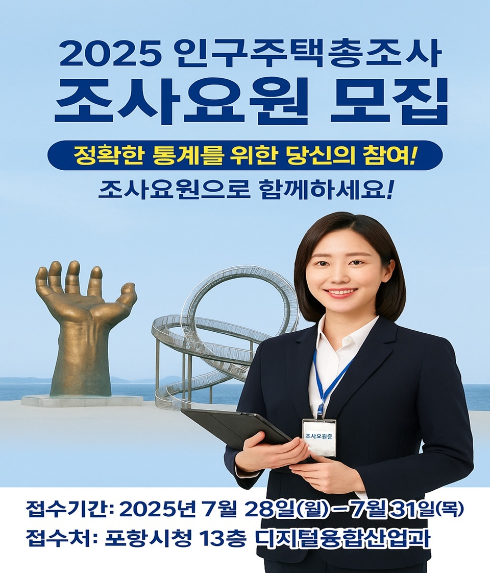 포항시, 2025 인구주택총조사 조사요원 조기 채용