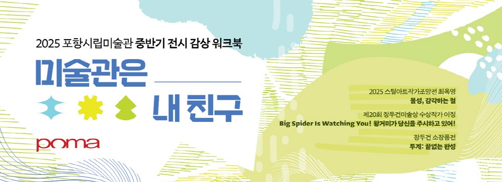 포항시립미술관, 어린이 전시 감상 프로그램 ‘미술관은 내 친구’ 운영