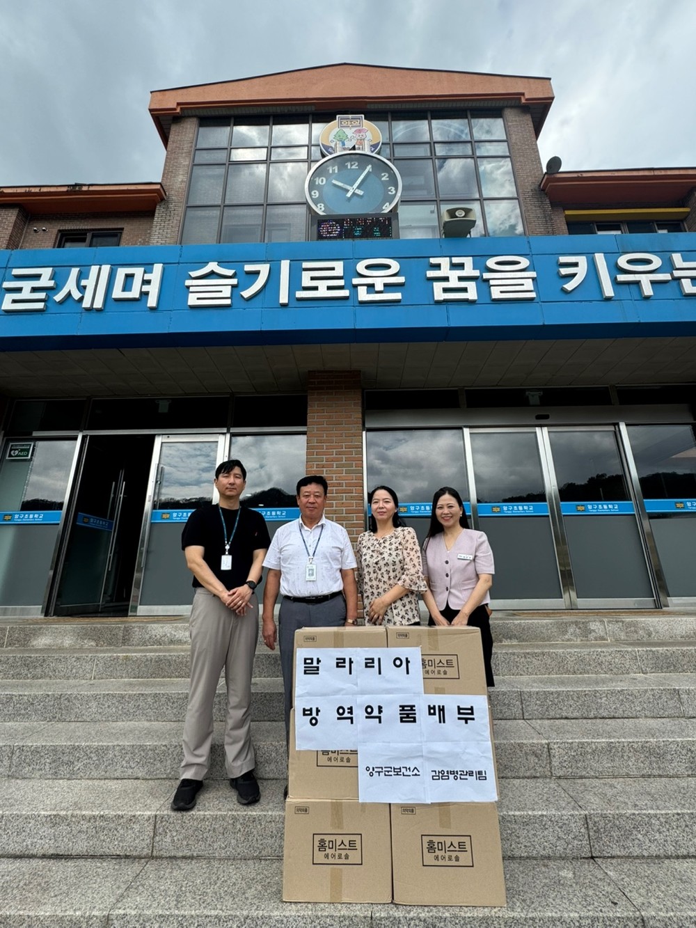 양구군, 관내 초등학교 말라리아 예방용 방역 약품 배부