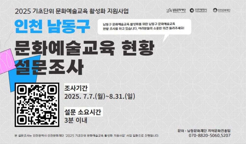 남동문화재단, 문화예술교육 증진을 위한 설문조사 진행