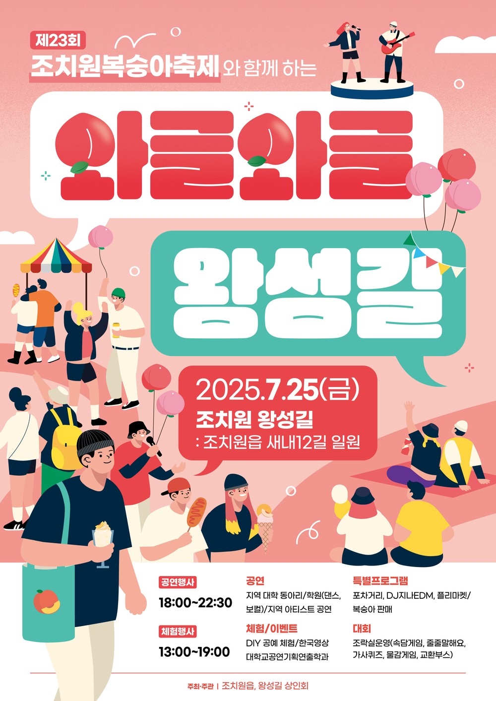 세종시 복숭아축제와 함께하는 '와글와글 왕성길 축제' 25일 개최
