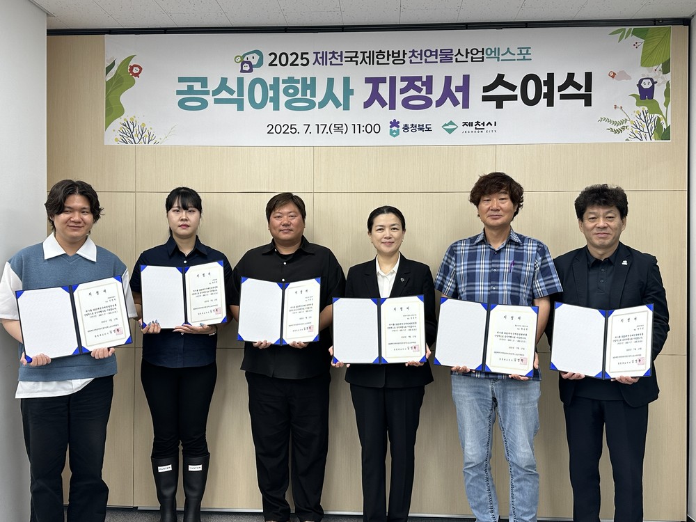 2025 제천국제한방천연물산업엑스포, 공식여행사 지정서 수여 및 팸투어 개최