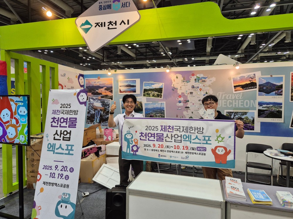 제천시, 대한민국국제관광박람회서 관광 홍보 및 한방천연물 엑스포 홍보