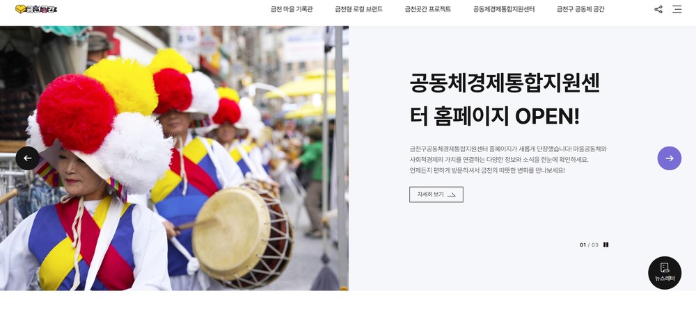 금천구, 공동체경제통합지원센터 홈페이지 새단장 이용자 중심 전면 개편