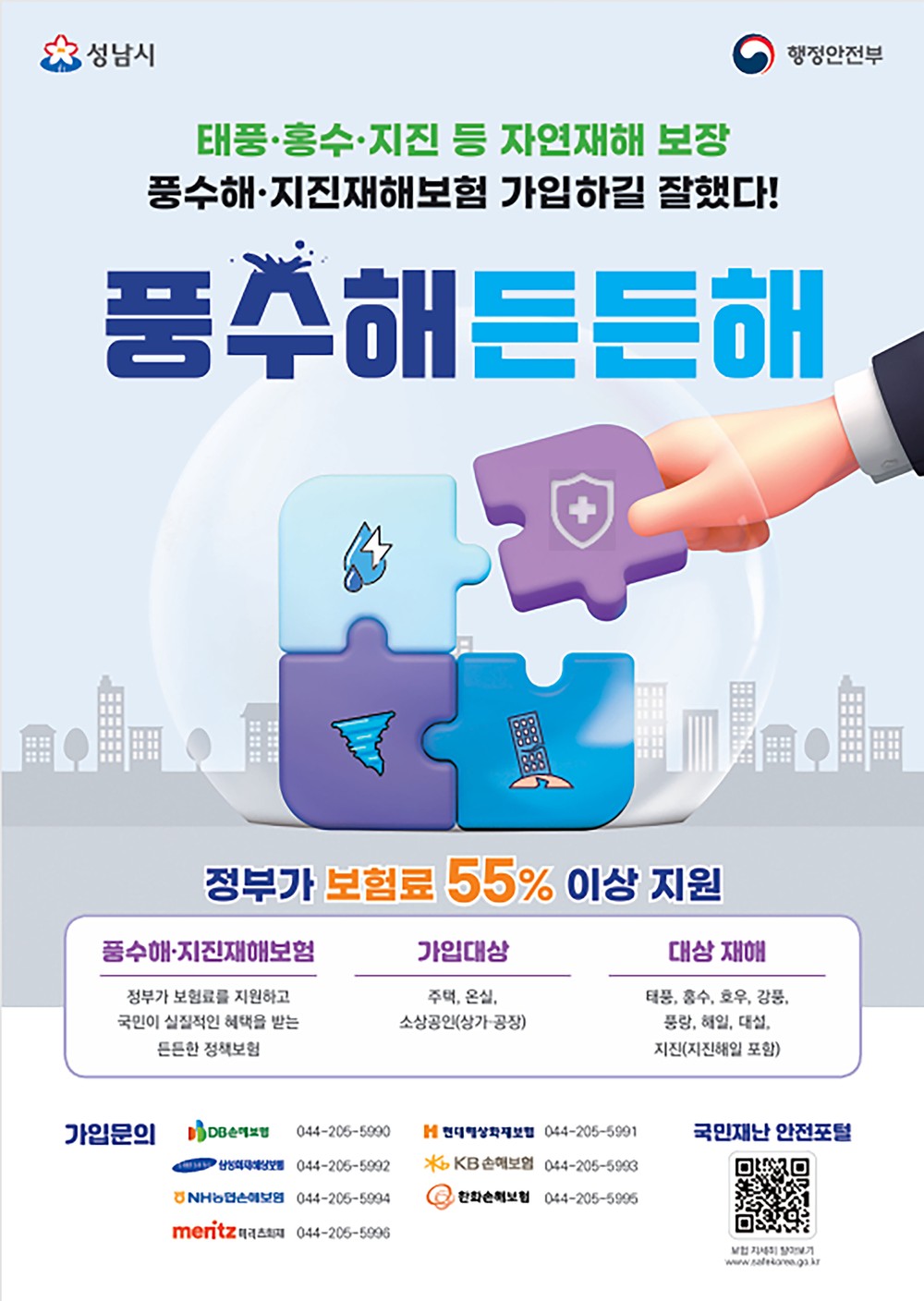 성남시, “풍수해보험으로 자연재해 대비하세요!”