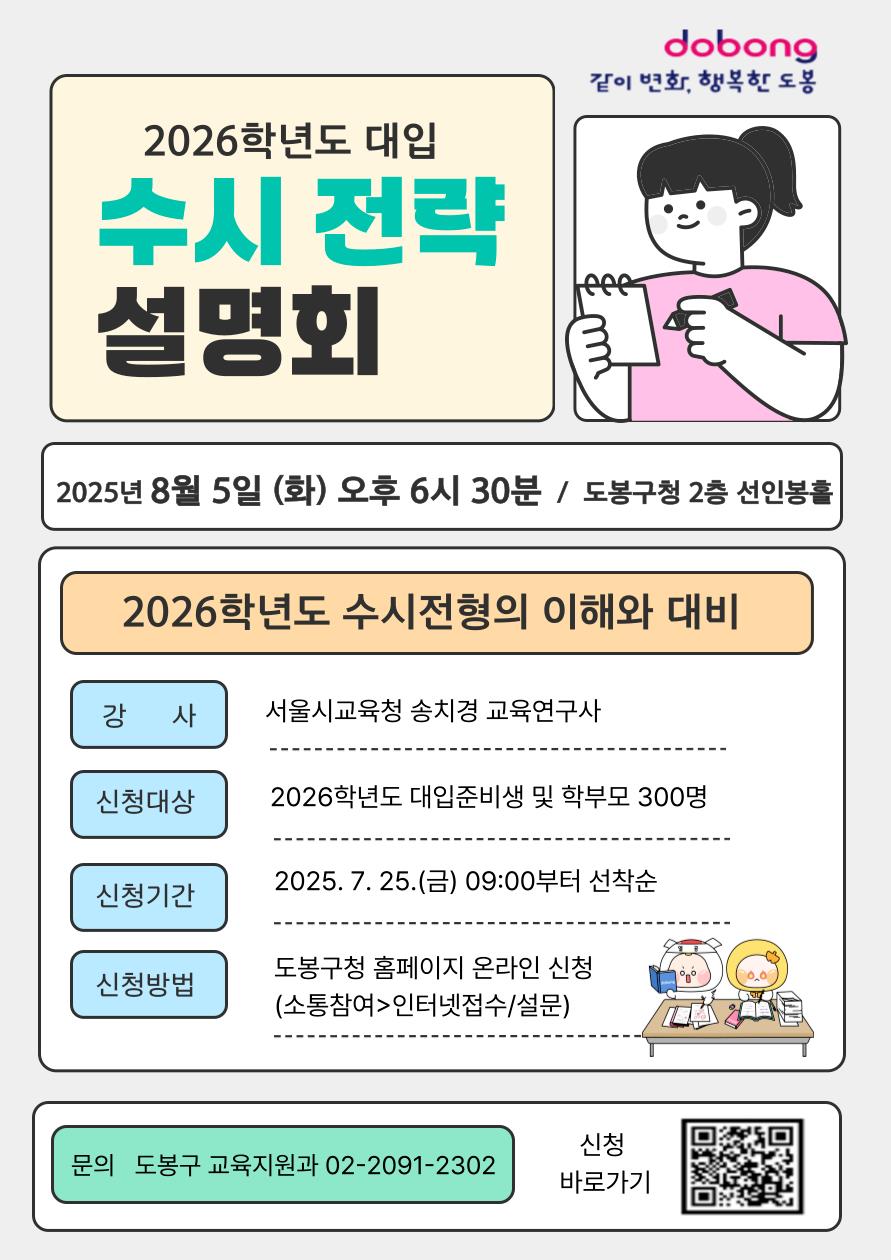 도봉구, ‘2026학년도 대입 수시 전략 설명회’ 8월 5일 개최