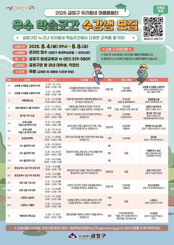 금정구, 2025년 우리동네 마을배움터 '우수 학습곳간' 수강생 모집