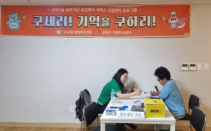 금정구 구서1동 ‘구세리! 기억을 구하리!’ 운영