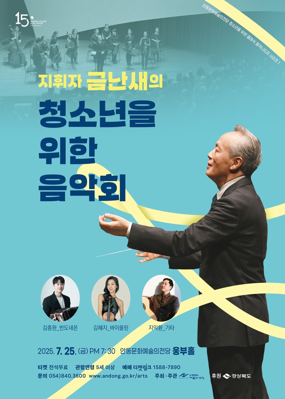 경북 북부 지역 청소년을 위한 클래식 음악 나드리 지휘자 금난새의 청소년을 위한 음악회