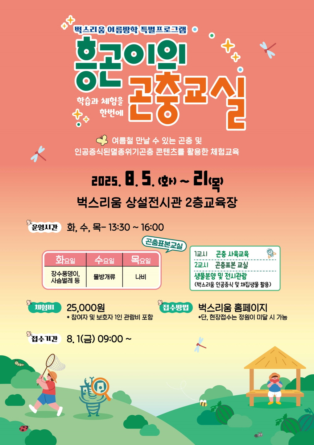 시흥시, 학습ㆍ체험을 한 번에 ‘여름방학 흥곤이의 곤충교실’
