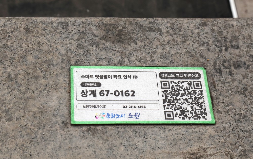 노원구, 스마트 빗물받이 시스템 침수 예방 효과 있네!