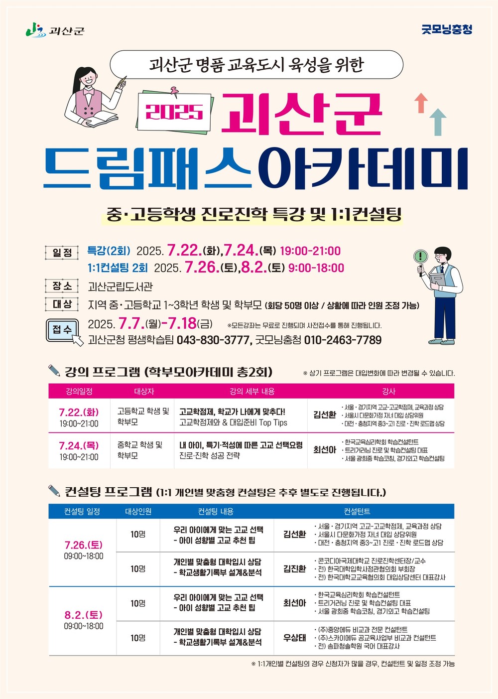 괴산군, 진로·진학 지원 ‘드림패스 아카데미’ 운영