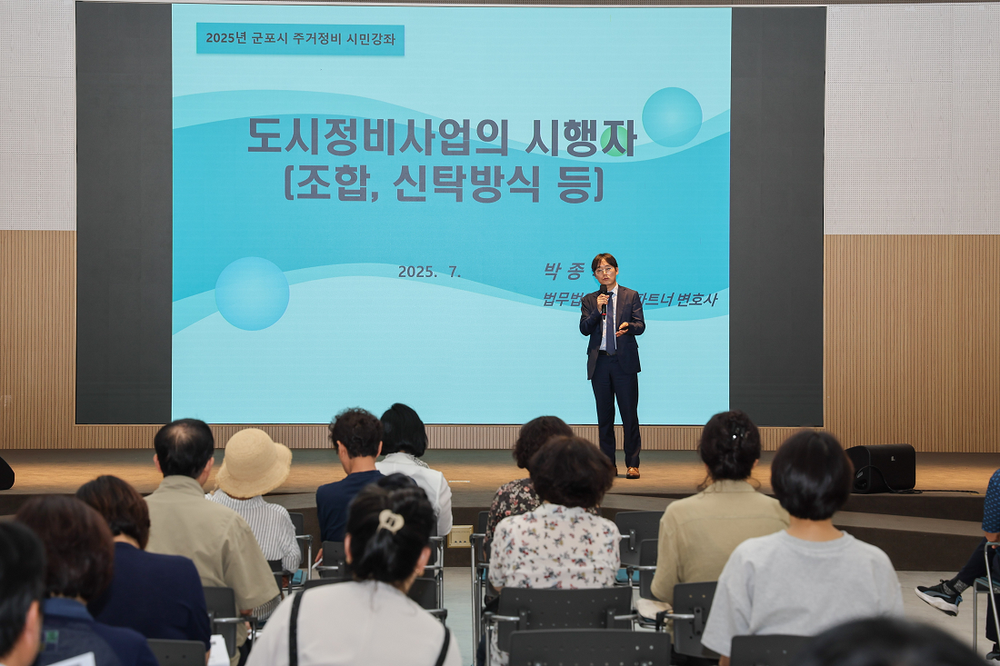 군포시, 제3회 정비사업 시민강좌 성황리 개최