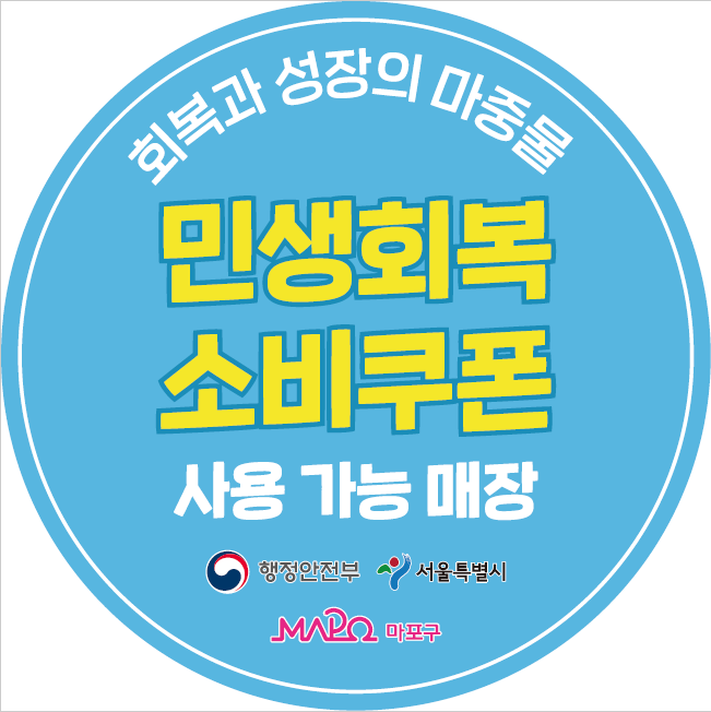 마포구, ‘민생회복 소비쿠폰’ 사용 가능 매장 도어스티커 배부