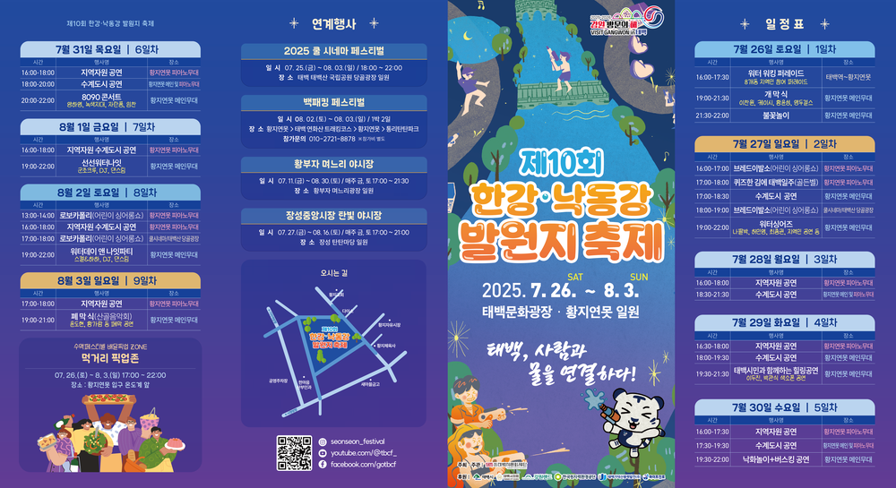 '제10회 한강·낙동강 발원지 축제' 열대야 없는 태백에서 즐기는 한여름 힐링 워터 페스티벌