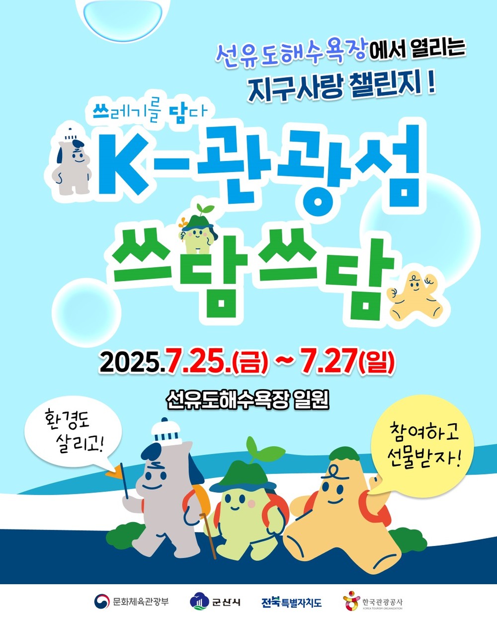 군산시,‘K-관광섬 쓰담쓰담 행사’ 바다와 섬 살리기에 나서