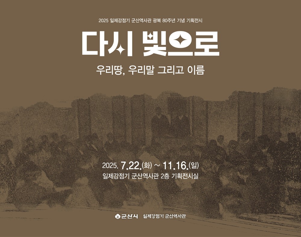일제강점기 군산역사관, 광복 80주년 기념 '다시 빛으로 : 우리 땅, 우리말 그리고 이름' 기획전시 개최