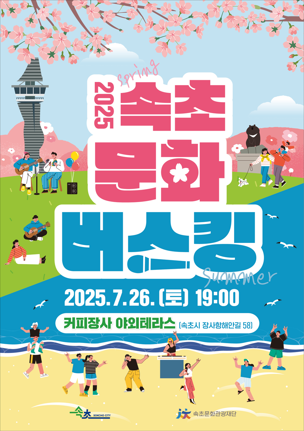 속초문화관광재단, 2025 속초 문화버스킹 개최