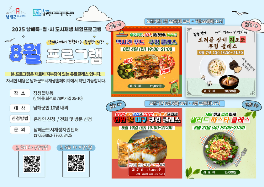 “입 안에서 펼쳐지는 남해의 여름” 8월‘남해특별시’ 쿠킹 체험 참가자 모집