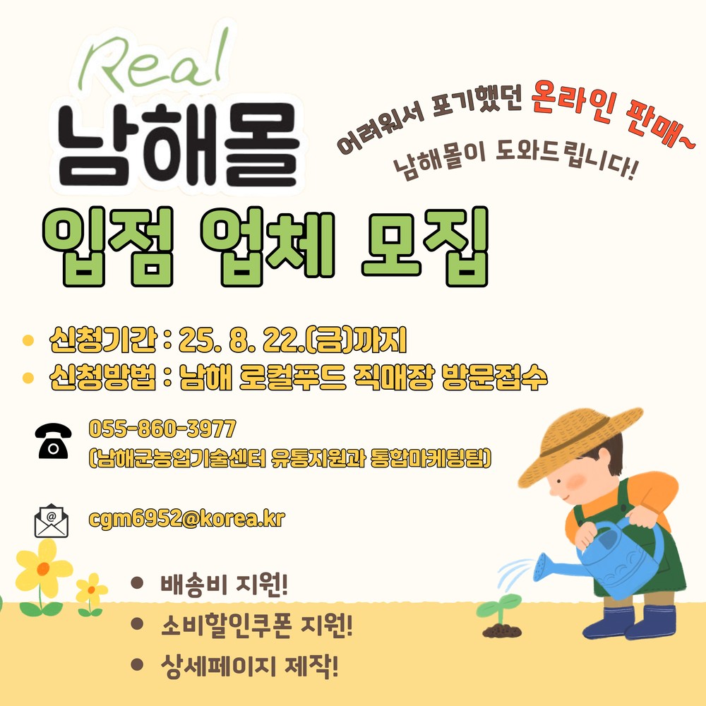 남해몰, 하반기 입점업체 모집