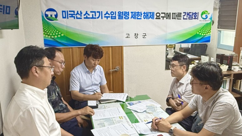 고창군, 축산기관 긴급 간담회.. 미국산 소고기 수입 확대 움직임 강력 대응