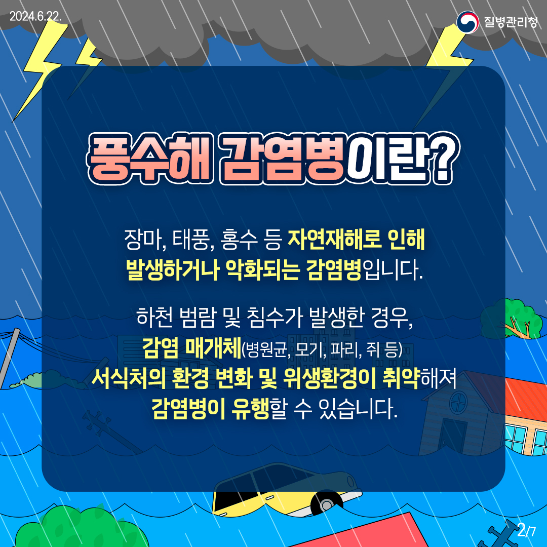 여름철 집중호우지역 감염병 발생주의 당부