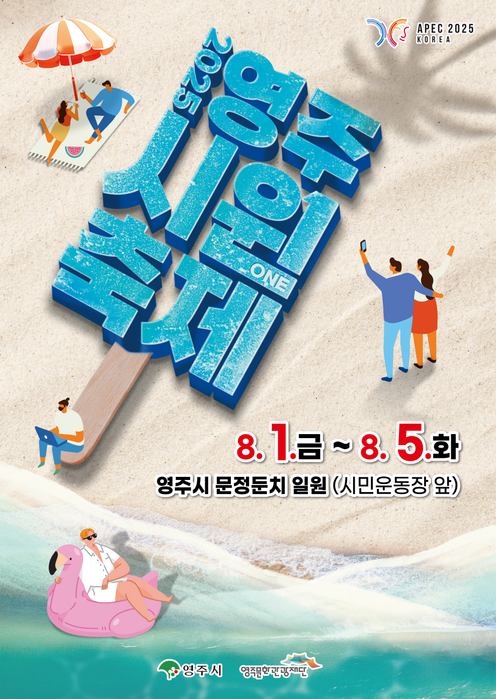 '2025영주 시원(ONE)축제' 8월 1일부터 5일까지 개최