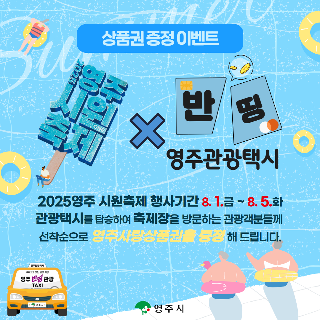 영주시, 시원(ONE) 축제 기간 관광택시 영주사랑상품권 증정 이벤트 진행