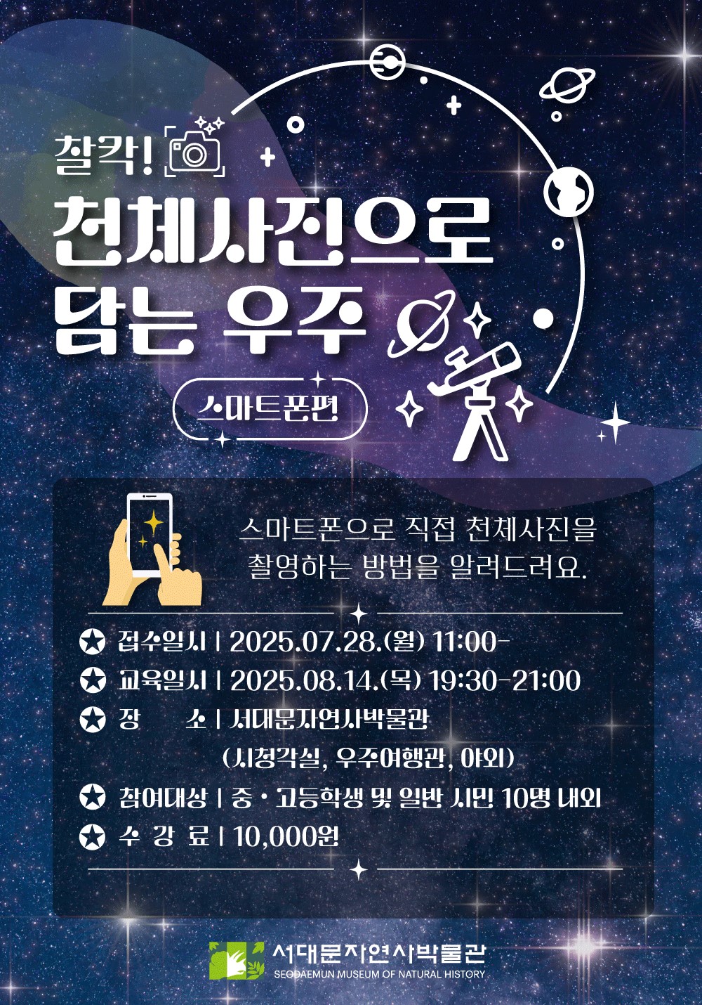 서대문자연사박물관 "스마트폰으로 천체사진 찍는 법 알려드려요"