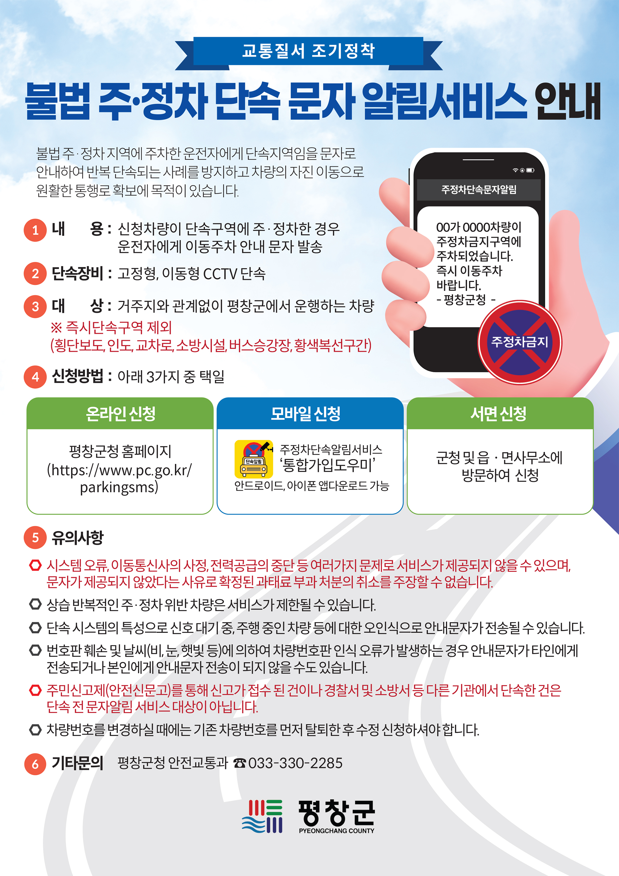 평창군, 불법주정차 단속 문자 알림 서비스 시행