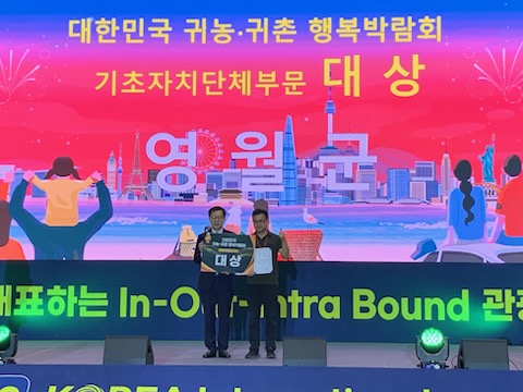 영월군, 귀농귀촌행복박람회서 기초자치단체‘대상’수상