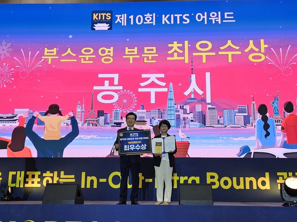 공주시, ‘대한민국 국제 관광박람회’ 최우수상 수상