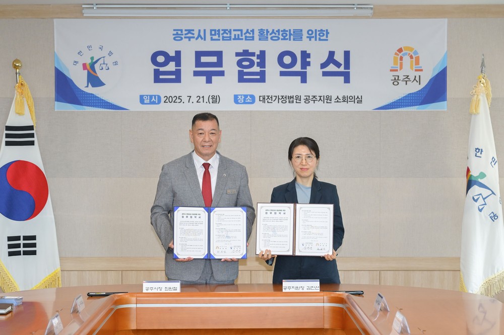 공주시, 면접교섭 활성화를 위한 업무협약 체결