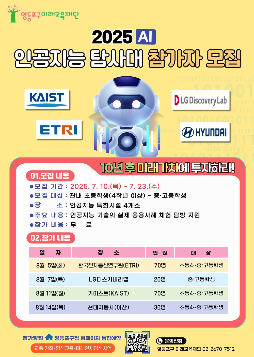AI 현장으로 떠나는 여름방학…영등포구 미래교육재단, ‘인공지능 탐사대’ 모집