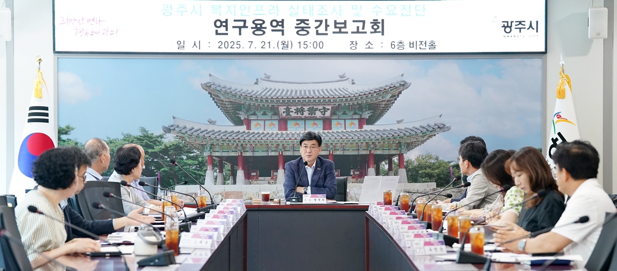 광주시, 복지인프라 실태 조사 및 수요 진단 연구용역 중간 보고회 개최