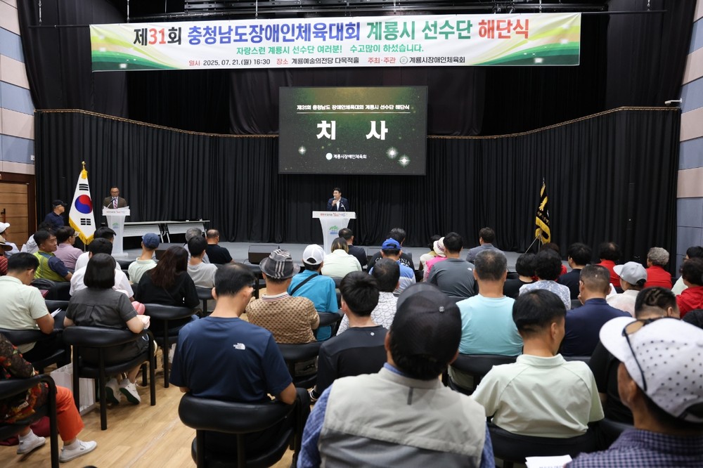 계룡시, ‘제31회 충남장애인체육대회’ 선수단 해단식