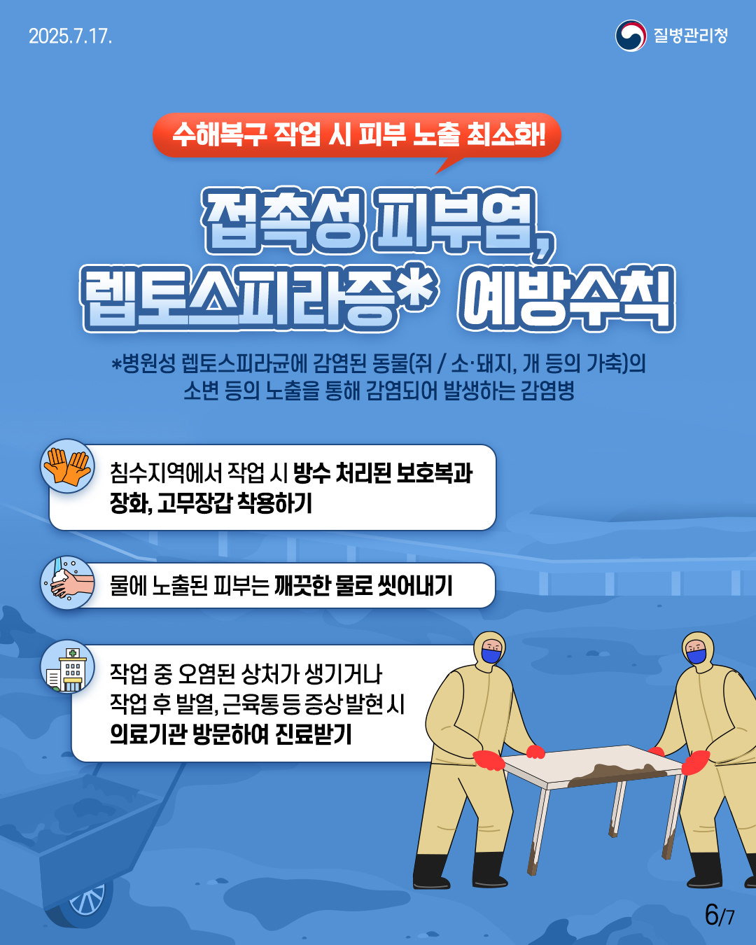 의령군, ‘수해지역’, 철저한 위생관리 당부