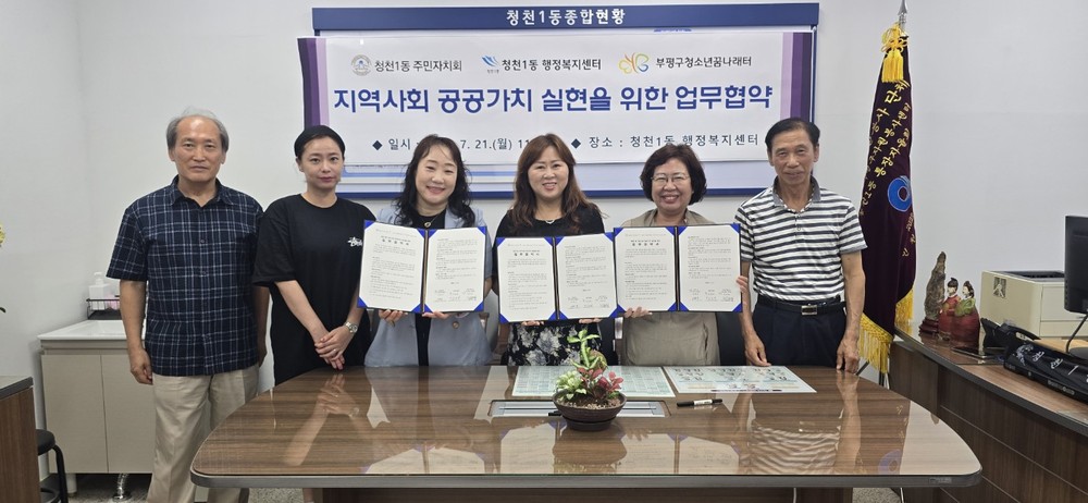 청천1동 주민자치회, 청천1동 행정복지센터·부평구청소년꿈나래터와 지역사회 공공가치 실현을 위한 업무 협약 체결