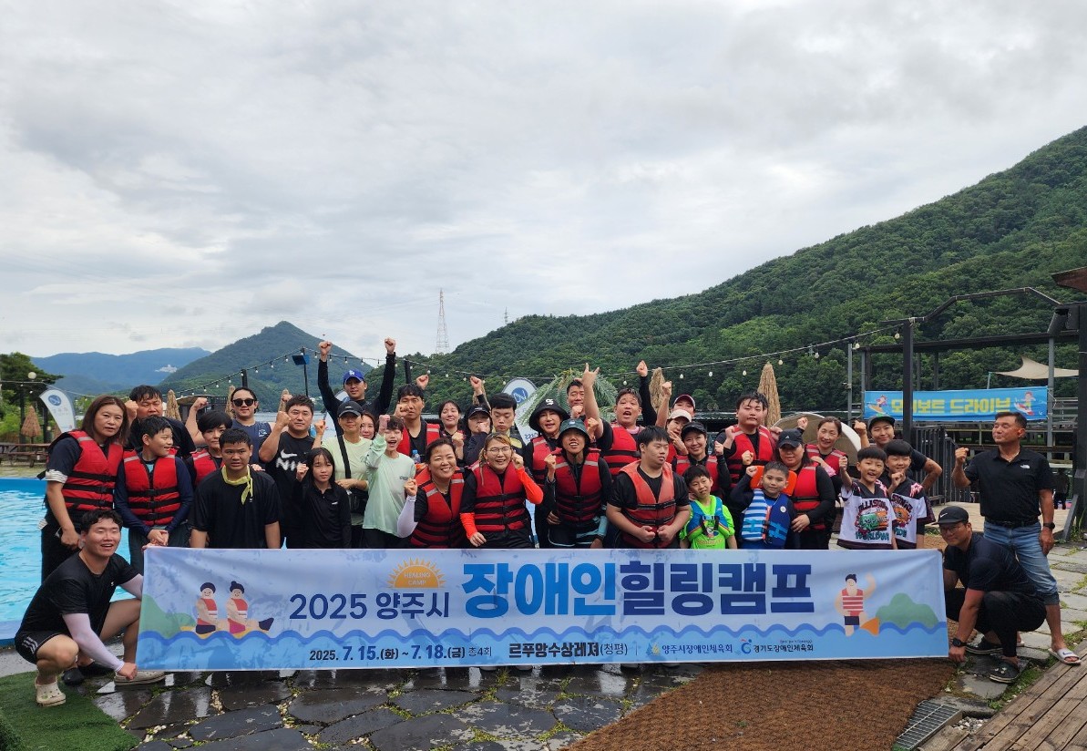 2025년 양주시 장애인 힐링캠프 개최