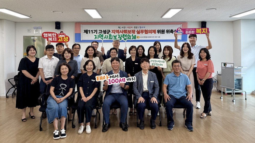 고성군지역사회보장 실무협의체 제11기 위원 위촉식 및 2차 회의 개최